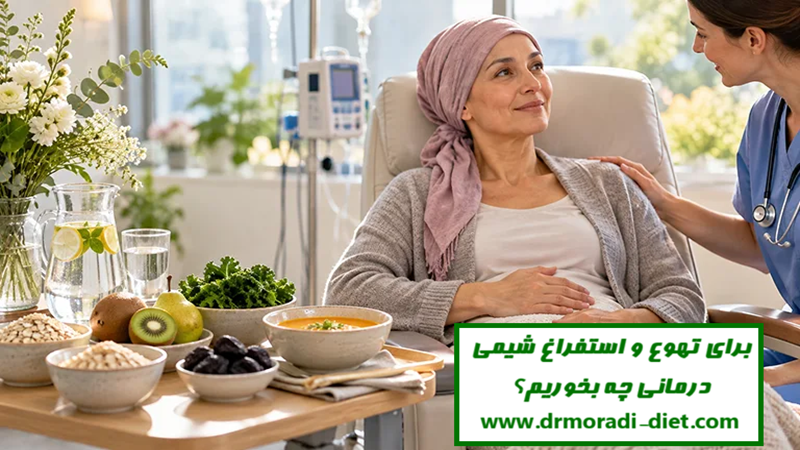 برای تهوع و استفراغ شیمی‌ درمانی چه بخوریم؟ با مشورت متخصص تغذیه