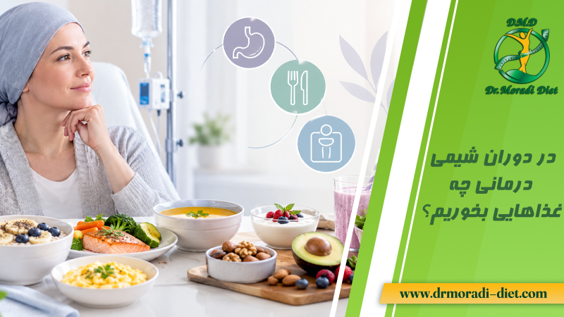 در دوران شیمی‌ درمانی چه غذاهایی بخوریم؟ با مشورت متخصص تغذیه