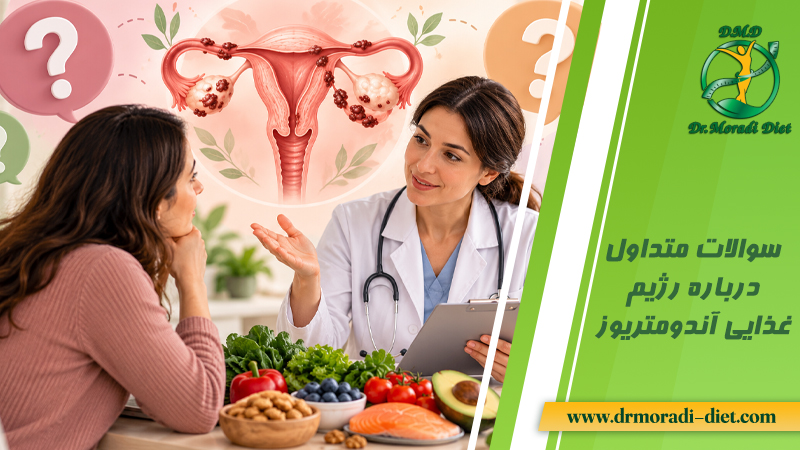 سوالات متداول درباره رژیم غذایی آندومتریوز و پاسخ دهی متخصص تغذیه دکتر مرادی گیشا تهران