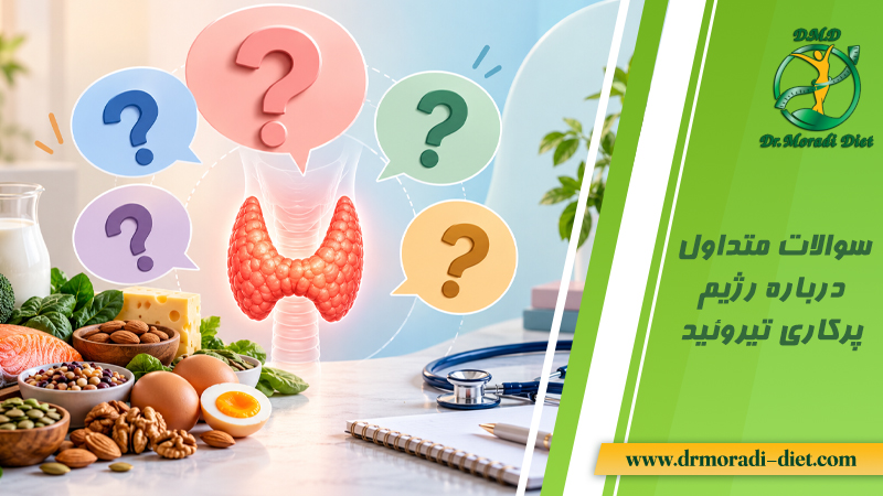 سوالات متداول درباره رژیم پرکاری تیروئید و پاسخ دهی دکتر مرادی تهران گیشا
