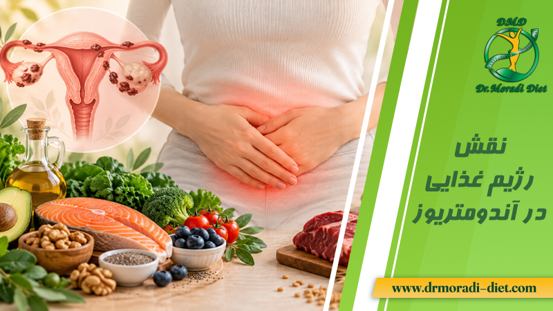 نقش رژیم غذایی در آندومتریوز با مشورت متخصص تغذیه