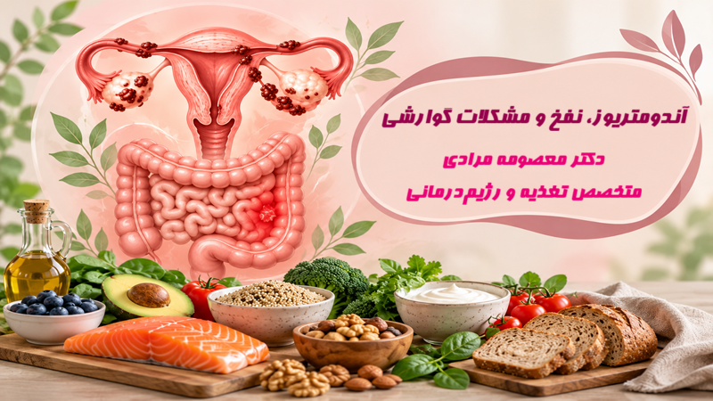 آندومتریوز، نفخ و مشکلات گوارشی ؛ دکتر تغذیه