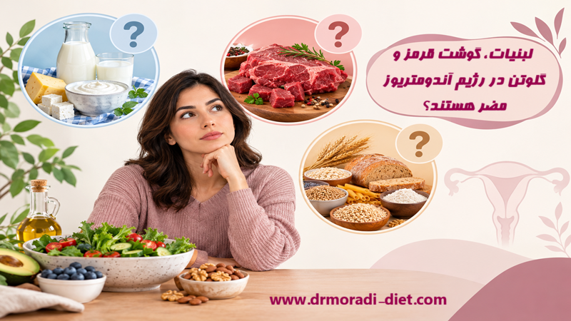 لبنیات، گوشت قرمز و گلوتن در رژیم آندومتریوز؛ مضر هستند؟ از نظر متخصص تغذیه