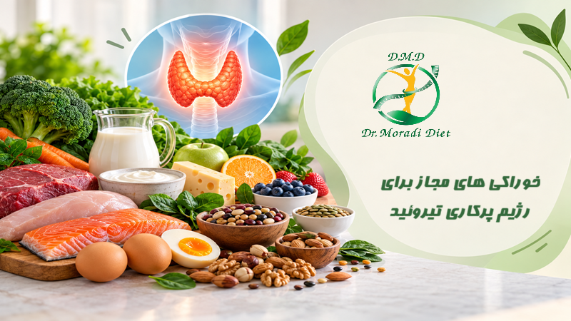 خوراکی های مجاز برای رژیم پرکاری تیروئید از نظر متخصص تغذیه