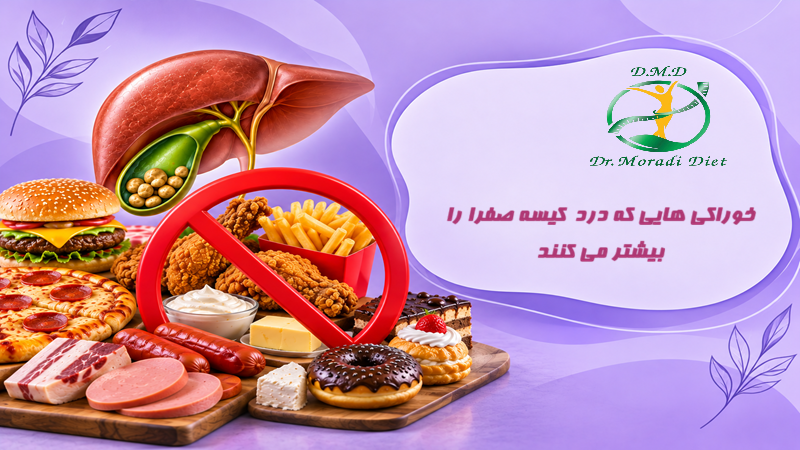 خوراکی هایی که درد کیسه صفرا را بیشتر می کنند از نظر متخصص تغذیه
