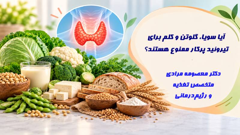 آیا سویا، گلوتن و کلم برای تیروئید پرکار ممنوع هستند؟ با مشورت متخصص تغذیه