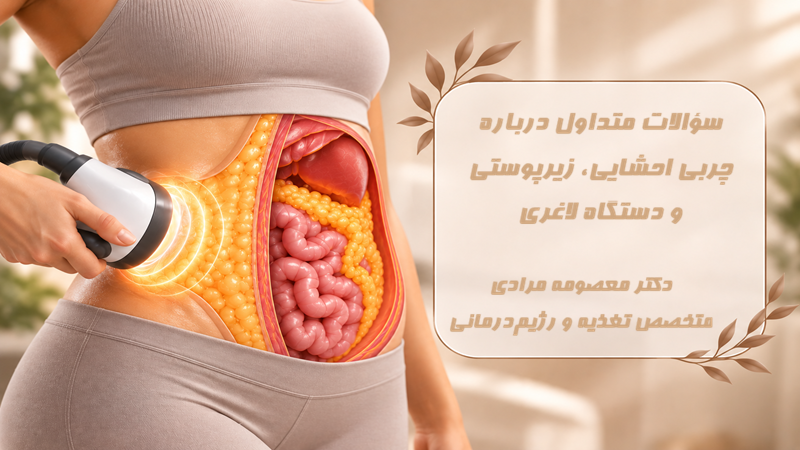 سؤالات متداول درباره چربی احشایی، زیرپوستی و دستگاه لاغری با جوابدهی دکتر مرادی تغذیه گیشا تهران