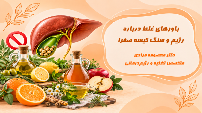 باورهای غلط درباره رژیم و سنگ کیسه صفرا از نظر متخصص تغذیه