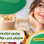بهترین میان وعده برای افزایش وزن و چاقی صورت با مشورت متخصص تغذیه