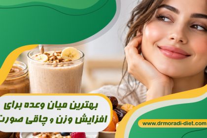 بهترین میان وعده برای افزایش وزن و چاقی صورت با مشورت متخصص تغذیه