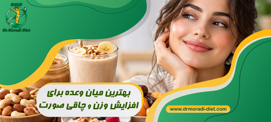 بهترین میان وعده برای افزایش وزن و چاقی صورت؛ چه بخوریم؟