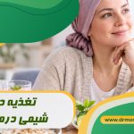 شیمی‌ درمانی ؛ تغذیه درست با مشورت متخصص تغذیه