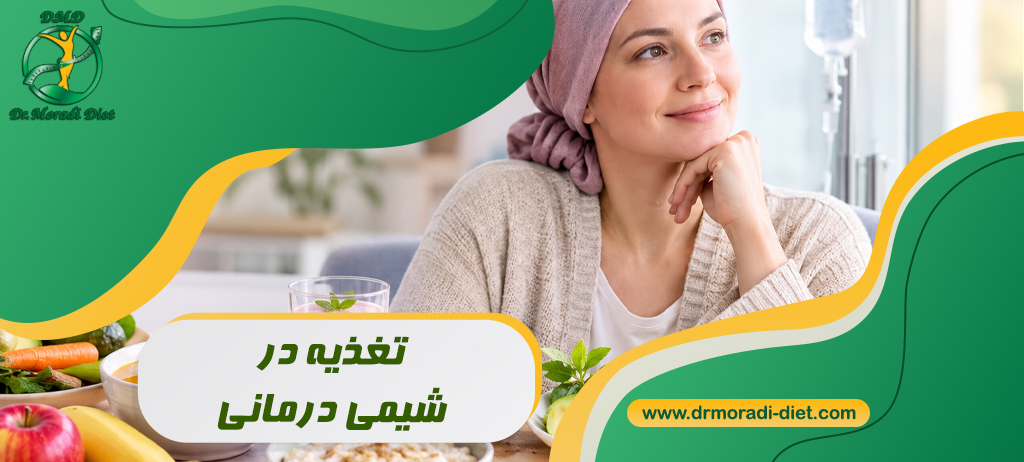 تغذیه در شیمی‌ درمانی؛ برای تهوع، بی‌ اشتهایی و کاهش وزن چه بخوریم؟