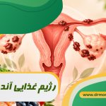 رژیم آندومتریوز با مشورت متخصص تغذیه دکتر مرادی