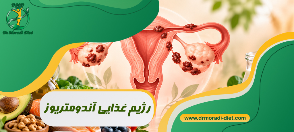 رژیم آندومتریوز؛ چه بخوریم؟ آیا لبنیات، گوشت قرمز و گلوتن مضر هستند؟