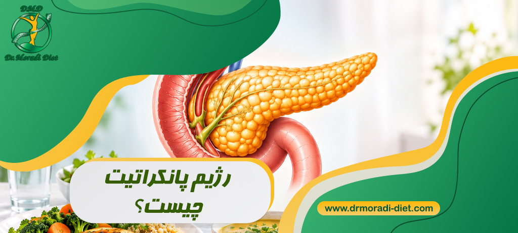 رژیم پانکراتیت؛ غذاهای کم‌چرب، وعده‌های مناسب و مواد غذایی ممنوع