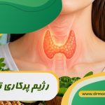 رژیم پرکاری تیروئید با مشورت متخصص تغذیه دکتر مرادی گیشا تهران