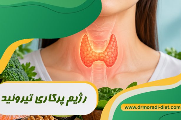 رژیم پرکاری تیروئید با مشورت متخصص تغذیه دکتر مرادی گیشا تهران