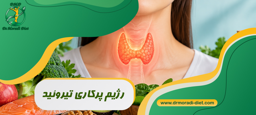 رژیم پرکاری تیروئید؛ چه بخوریم و چه نخوریم؟ نقش ید در تغذیه