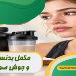 مکمل بدنسازی و جوش صورت زیر نظر متخصص تغذیه