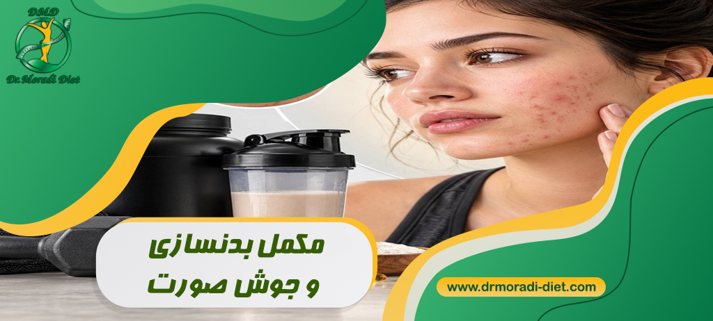 مکمل بدنسازی و جوش صورت؛ آیا وی، کراتین و ویتامین‌ها باعث آکنه می‌شوند؟
