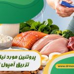 پروتئین مورد نیاز هنگام تزریق آمپول لاغری با مشورت متخصص تغذیه
