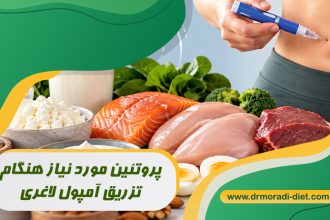 پروتئین مورد نیاز هنگام تزریق آمپول لاغری با مشورت متخصص تغذیه