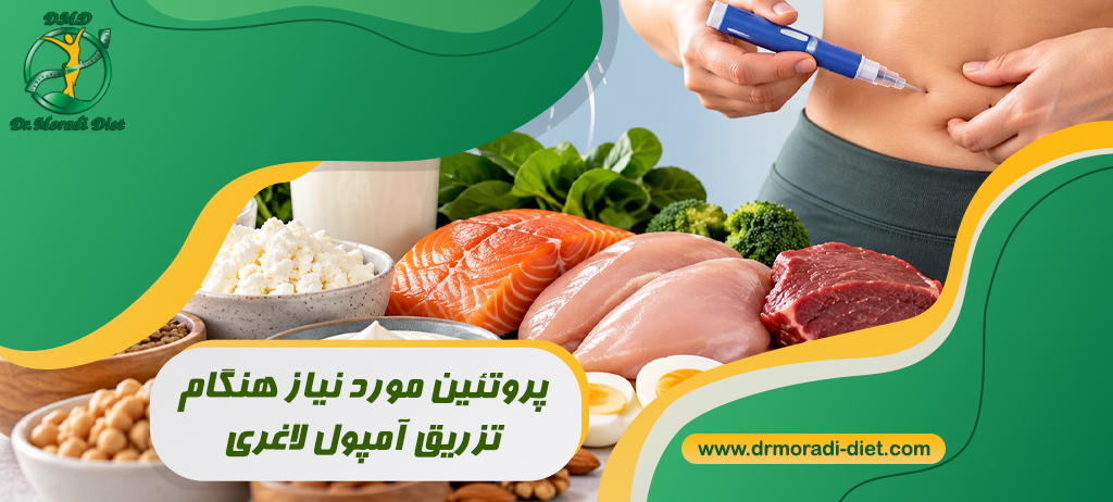 پروتئین مورد نیاز هنگام تزریق آمپول لاغری چقدر است؟ راهنمای حفظ عضله
