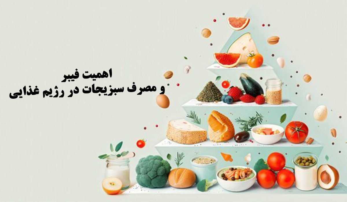 اهمیت فیبر و مصرف سبزیجات در رژیم غذایی