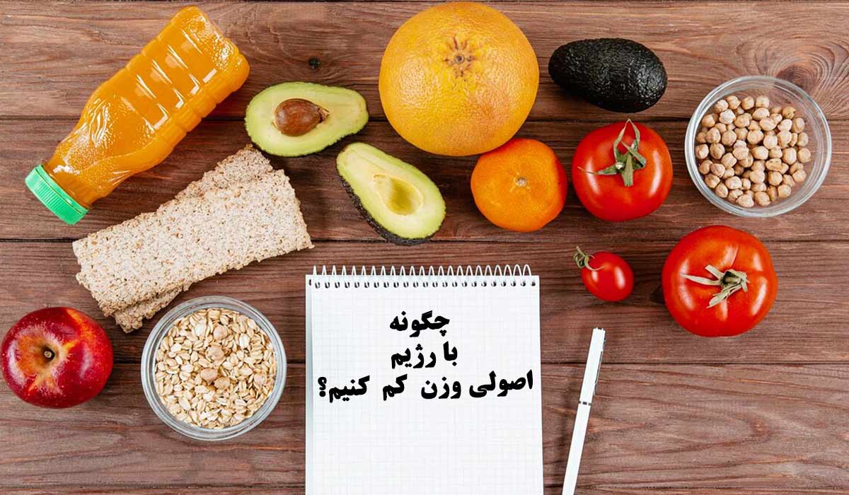 اهمیت داشتن رژیم اصولی برای کاهش وزن