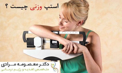  ثابت ماندن وزن یا استپ وزن در طی رژیم غذایی